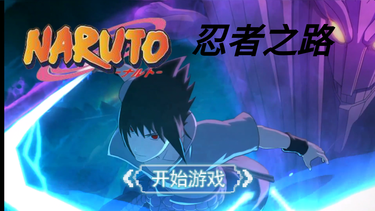 忍者之路截图1