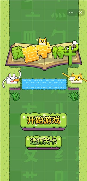 我造字特牛截图1