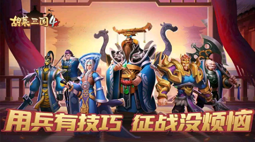 胡莱三国4应用宝