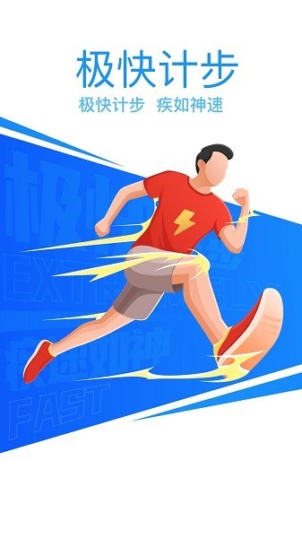 快计步截图1