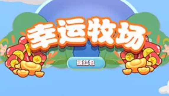 幸运牧场赚红包
