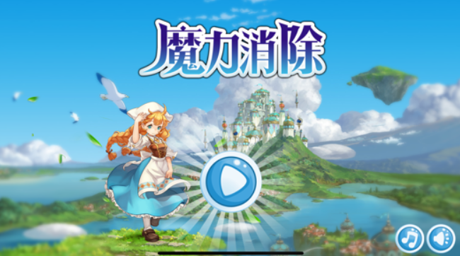 魔力消除截图2