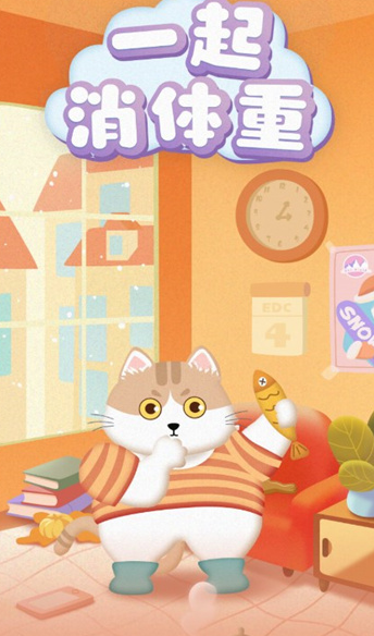 一起消体重截图2
