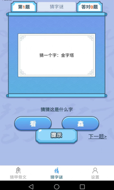 天天猜汉字截图2