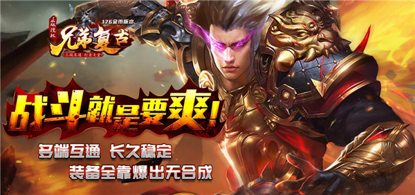 兄弟复古传奇手游