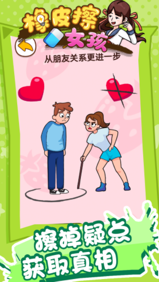 橡皮擦女孩截图3