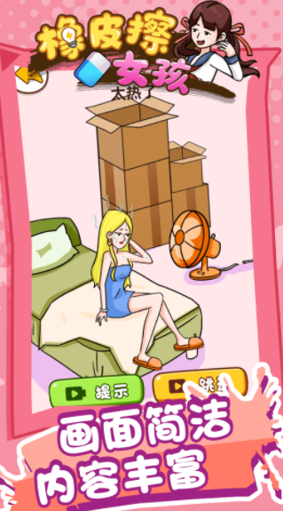 橡皮擦女孩截图2