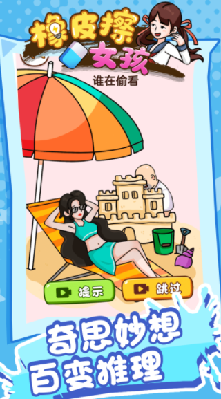 橡皮擦女孩截图1