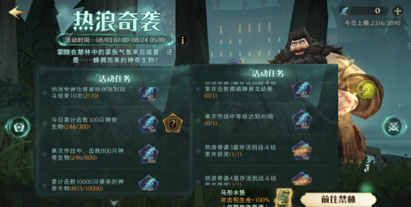 哈利波特魔法觉悟热浪奇袭活动攻略