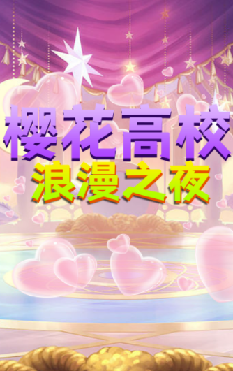 樱花高校浪漫之夜