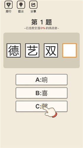 成语知识我最强截图1