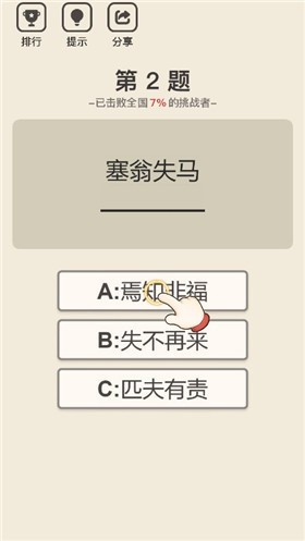 成语知识我最强截图2
