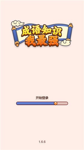 成语知识我最强截图4