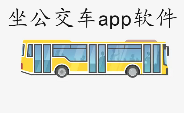坐公交车app软件