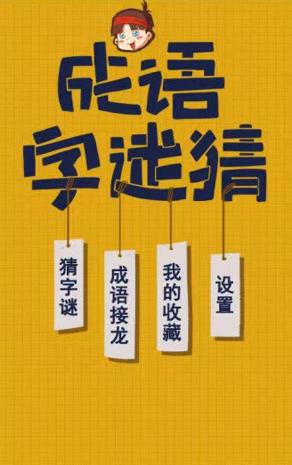 成语字谜猜截图3