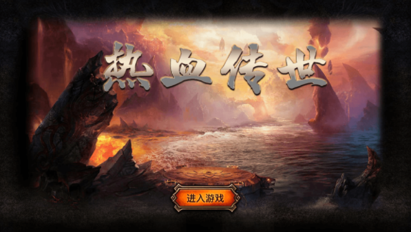 热血传世元神合击截图1