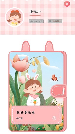 丫丫手帐截图1