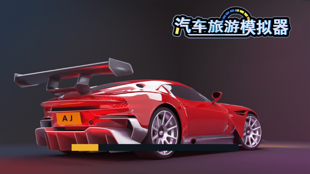 汽车旅游模拟器