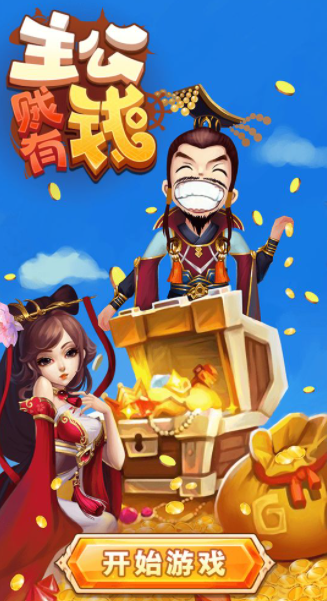 主公贼有钱截图1