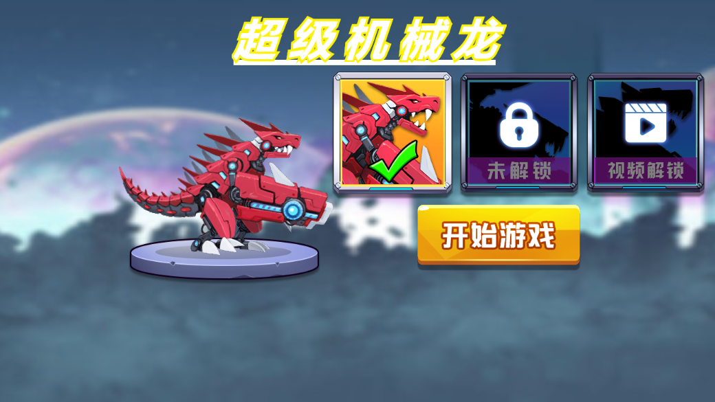 超级机械龙截图1