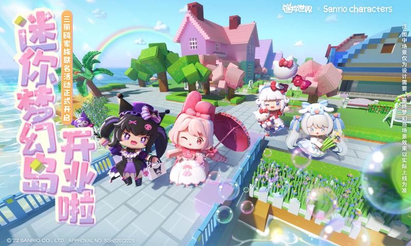 迷你世界三丽鸥联动版截图4