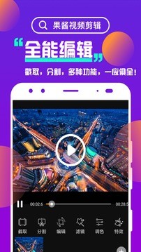 果酱视频剪辑截图3