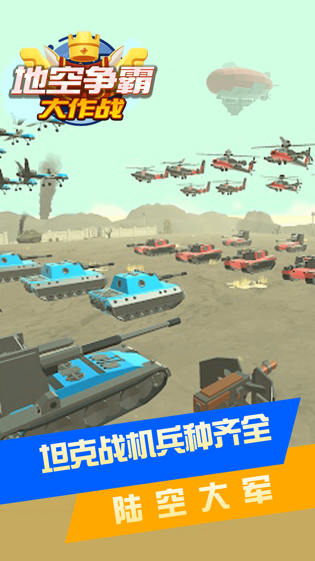 地空争霸大作战截图3