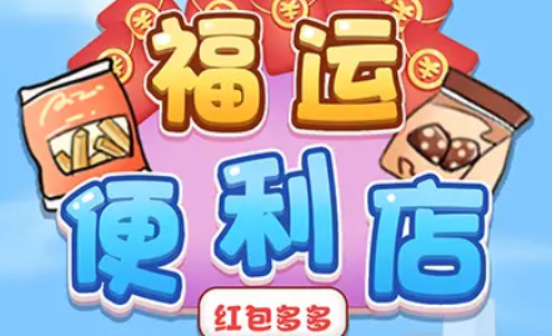福运便利店红包多多