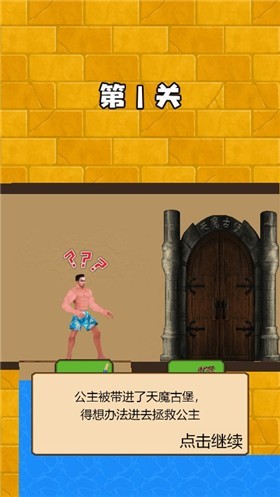 花裤衩救公主截图2