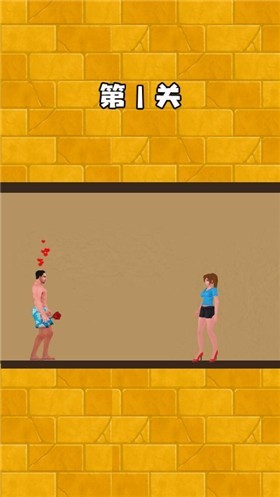 花裤衩救公主截图1