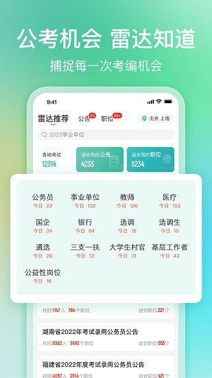 公考雷达截图1