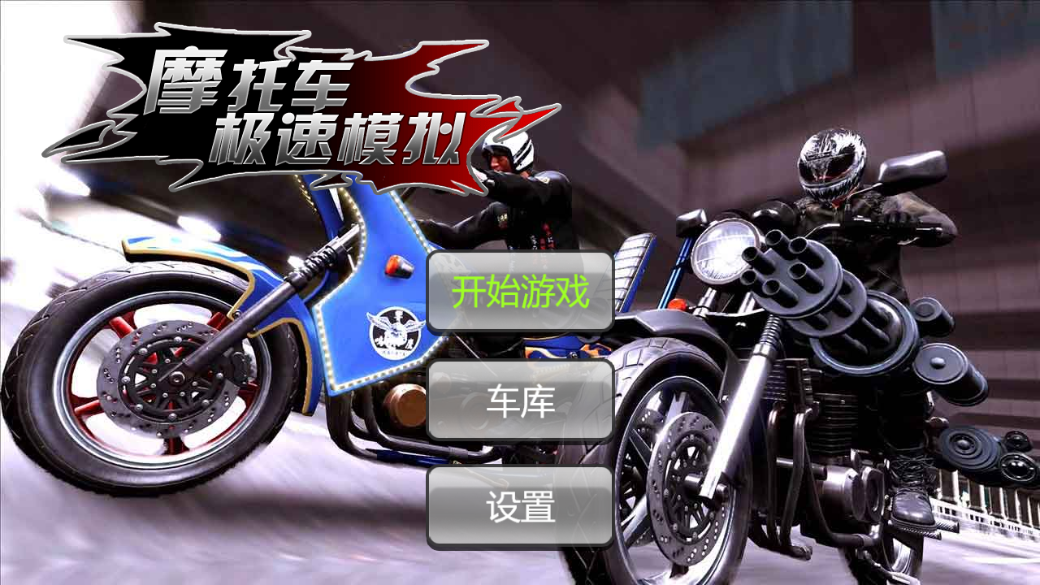 摩托车极速模拟截图2