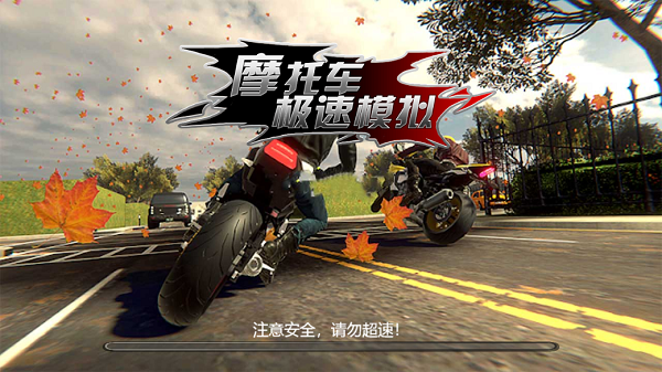 摩托车极速模拟
