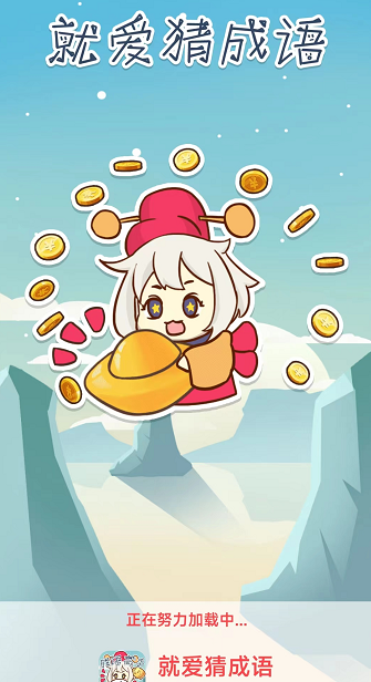 就爱猜成语截图1