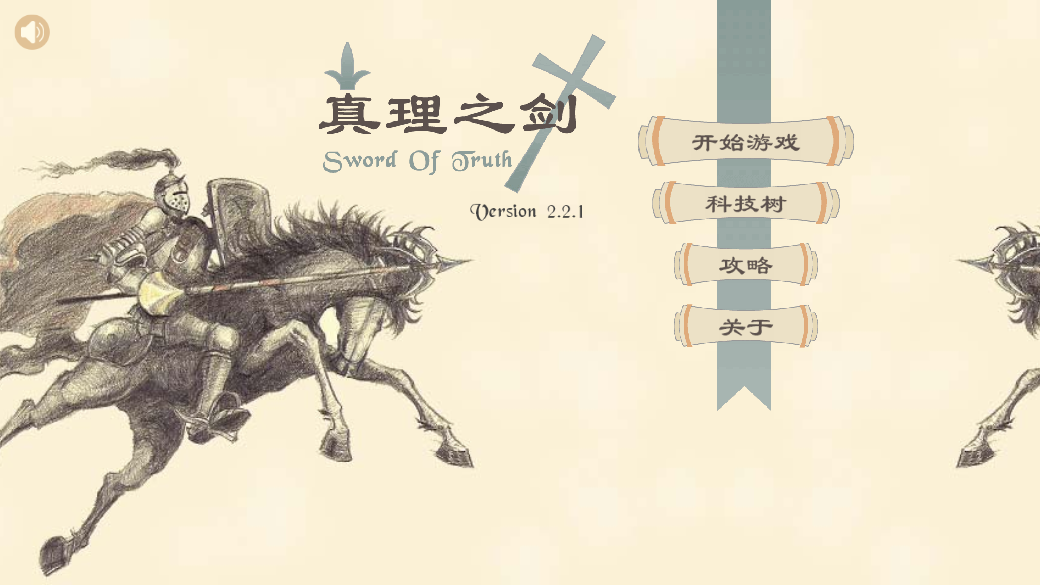 帝国时代真理之剑