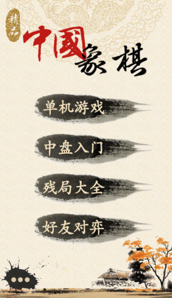 精品中国象棋截图1