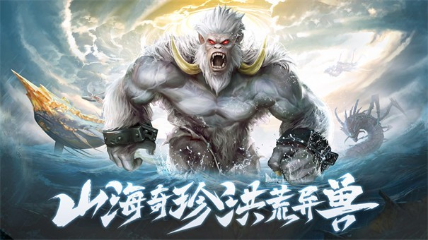 山海经吞天异兽手游截图1