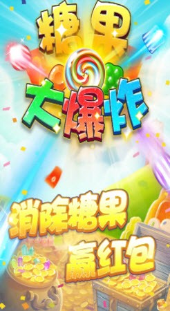糖果大爆炸截图1