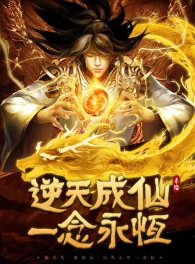 仙逆永恒大圣飞升