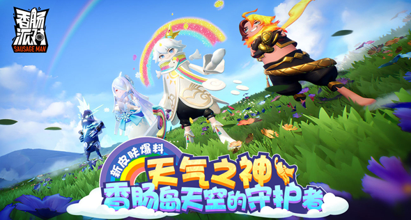 香肠派对天气王国