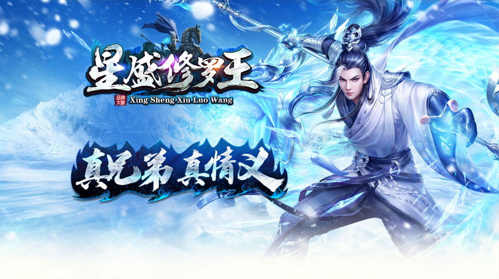 星盛传奇修罗王