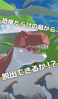 逃出恐龙世界截图1