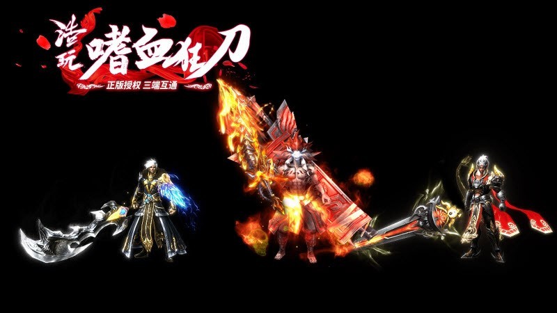 浩玩嗜血狂刀截图3