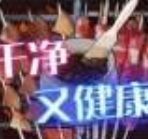 干净又健康
