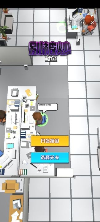 别被炒鱿鱼截图1