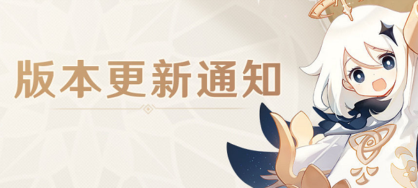 原神3.0更新多久