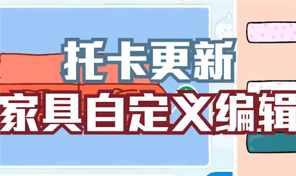 托卡生活世界家具编辑