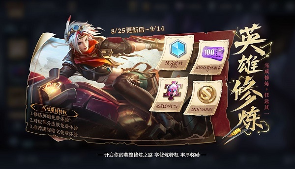 王者荣耀英豪修炼活动时刻2022最新