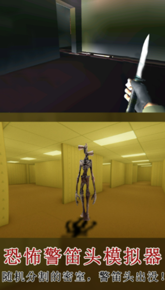 恐怖警笛头模拟器截图3