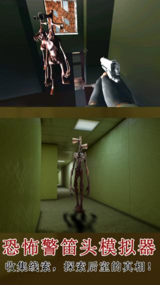 恐怖警笛头模拟器截图1